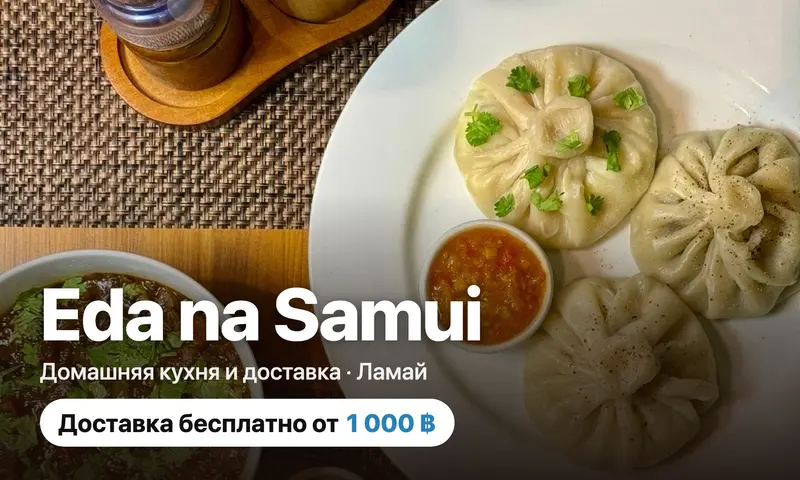 Eda na Samui — домашняя кухня и доставка на Ламае